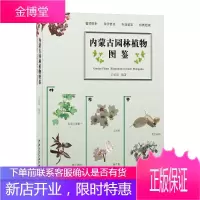 内蒙古园林植物图鉴