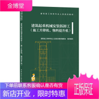 建筑起重机械安装拆卸工(施工升降机、物料提升机) 中国建筑工业出版社