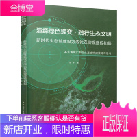 演绎绿色蝶变践行生态文明 新时代生态城建设方法论及实现途径初探基于重庆广阳岛生态城构建策略与思考
