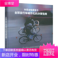 向哥本哈根学习自行车城市化的决策指南 中国建筑工业出版社