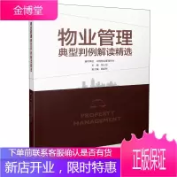 物业管理典型判例解读精选