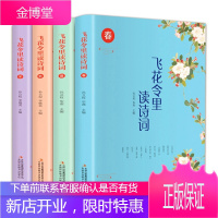 全4册 飞花令里读诗词春夏秋冬 中国诗词大会大全集