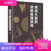 挑战大脑的侦探推理游戏 记忆力逻辑思维开发 自我实现励志