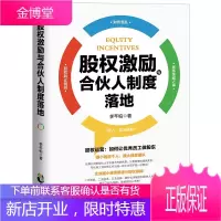 股权激励与合伙人制度落地
