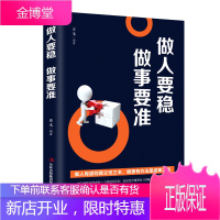 做人要稳做事要准 职场说话办事人际交往沟通说话技巧