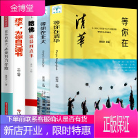 全5册 2020新版正版等你在清华北大全套孩子为你自己读书中高考学习窍门清华北大不是梦学习方法初高中