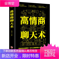 高情商聊天 术沟通术 人际交往职场生活口才训练