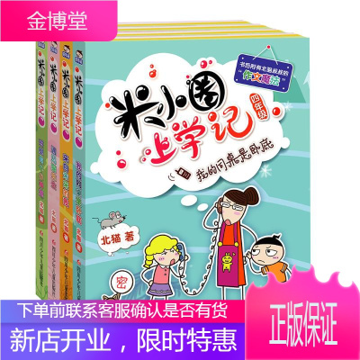 米小圈上学记:4年级(套装4册) 四川少年儿童出版社 北猫 著 常耕,小圈文化绘 儿童文学