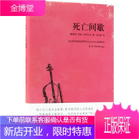 死亡间歇 作家出版社 (葡萄牙)若泽·萨拉马戈(Jose Saramago) 著;符辰希 译