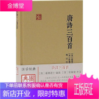 唐诗三百首 上海古籍出版社 (清)蘅塘退士 编选;(清)陈婉俊 补注;施适 校点
