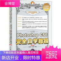 中文版Photoshop CS6完全自学教程(版) 人民邮电出版社 李金明,李金蓉 著