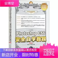 中文版Photoshop CS6完全自学教程(版) 人民邮电出版社 李金明,李金蓉 著