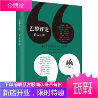 巴黎评论 诗人访谈 人民文学出版社 美国《巴黎评论》编辑部 编 明迪 等 译 杂文