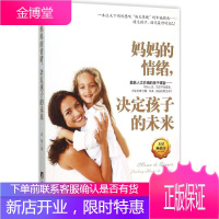 妈妈的情绪,决定孩子的未来 中央编译出版社 谈旭 著 著作 素质教育