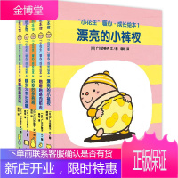 “小花生”暖心·成长绘本 连环画出版社 (日)广川沙映子 文图;晓晗 译 著 少儿礼品书