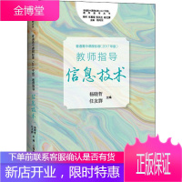 普通高中课程标准(2017年版)教师指导 信息技术 上海教育出版社 杨晓哲,任友群 编