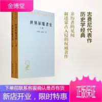 世界征服者史(2册)