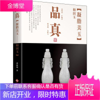 品真 凝脂美玉 和田玉 印刷工业出版社 曹荻明 著 古董、玉器、收藏