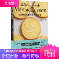狂热糕点师的西点研究室 辽宁科学技术出版社 (日)竹田薰 著 王春梅,张岚 译 烹饪