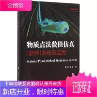 物质点法数值仿真(软件)系统及应用 国防工业出版社 周旭,张雄 著 著作 软硬件技术