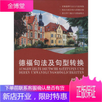 德福句法及句型转换 同济大学出版社 杨建培 编著 著作 外语-德语