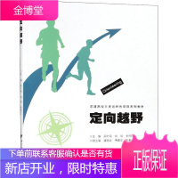 定向越野 浙江大学出版社 吴叶海,刘明,金熙佳 编 大中专文科文教综合