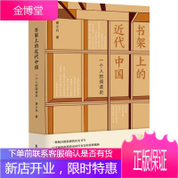 书架上的近代中国 一个人的阅读史