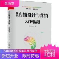 餐饮店铺设计与营销从入门到精通 人民邮电出版社 餐饮老板内参 著 市场营销