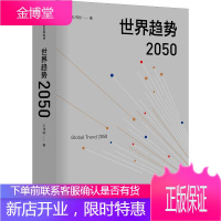 世界趋势2050