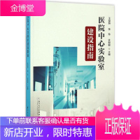 医院中心实验室建设指南 厦门大学出版社 王厚照,张玲,许树根 主编 医学综合