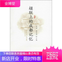 楹联上的成都记忆