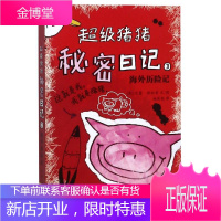 海外历险记/超级猪猪秘密日记3 少年儿童出版社 艾蒙·斯坦普 著 杨筱艳 译 童话故事