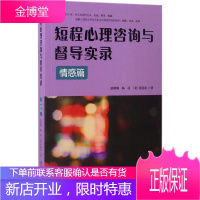 短程心理咨询与督导实录 情感篇