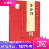 《张迁碑》精选百字卡片 河南美术出版社 虞晓勇,王立奎 编著 著作 毛笔书法