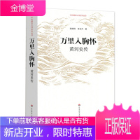 万里入胸怀:黄河史传