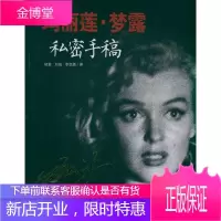 玛丽莲.梦露私密手稿 百花文艺出版社 玛丽莲?梦露 著作 外国名人传记名人名言