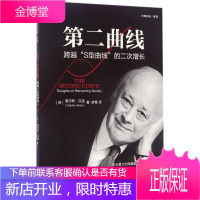 第二曲线 机械工业出版社 (英)查尔斯·汉迪(Charles Handy) 著;苗青 译