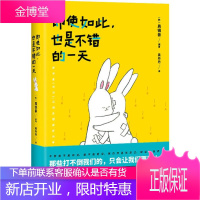 即使如此,也是不错的一天 贵州人民出版社 (韩)具镜善 著 吴丹丹 译 外国幽默漫画