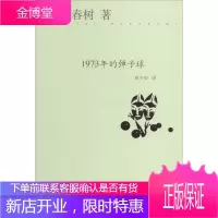 1973年的弹子球 上海译文出版社 村上春树 著作 林少华 译者 外国现当代文学