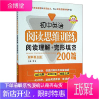 初中英语阅读思维训练 阅读理解+完形填空200篇 附解题点拨 华东理工大学出版社 陈俊 编