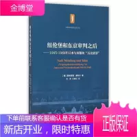 纽伦堡和东京审判之后--1945-1968年日本与西德的历史清算/东京审判研究丛书