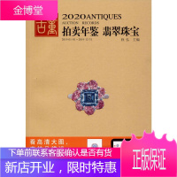 2020古董拍卖年鉴 翡翠珠宝 湖南美术出版社 欣弘 编 古董、玉器、收藏