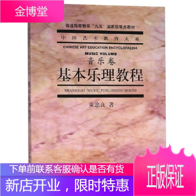 基本乐理教程(音乐卷) 上海音乐出版社 上海音乐出版社 著 西洋音乐