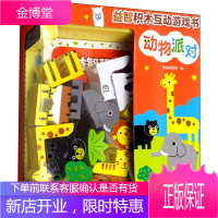 益智积木互动游戏书 动物派对 晨光出版社 金晨编辑部 编 智力开发