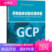 药物临床试验伦理审查 北京科学技术出版社 宋茂民 著 宋茂民 编 药物学