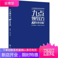 九点领导力之负责任篇 浙江工商大学出版社 黄荣华,梁立邦 著 管理理论