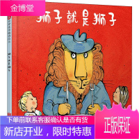 狮子就是狮子 北京联合出版社 (英)波莉·邓巴(Polly Dunbar) 著 黄筱茵 译 绘本