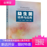 益生菌培养与应用 清华大学出版社 闫海,尹春华,刘晓璐 著 大中专理科计算机