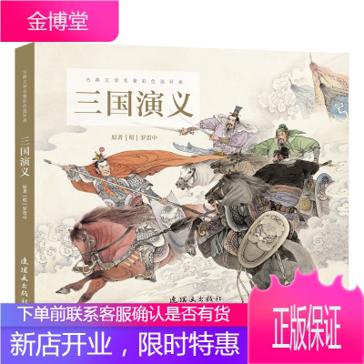 三国演义/古典文学名著彩色连环画 连环画出版社 周申石良 著 卡通漫画