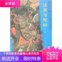 阎摩罗王等佛众/东方画谱.壁画篇.法海寺壁画六 文物出版社 杨东胜 著 美术画册